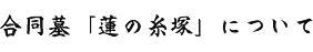 合同墓「蓮の糸塚」について