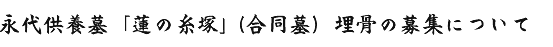 永代供養墓（合同墓）埋骨の募集について