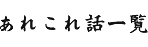 あれこれ話し一覧