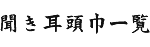 聞き耳頭巾一覧