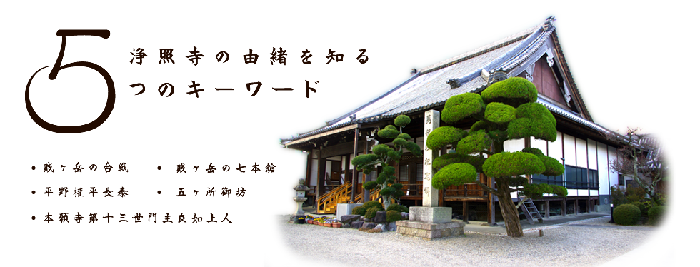 浄照寺の由緒を知る5つのキーワード